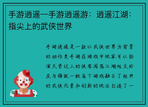 手游逍遥—手游逍遥游：逍遥江湖：指尖上的武侠世界