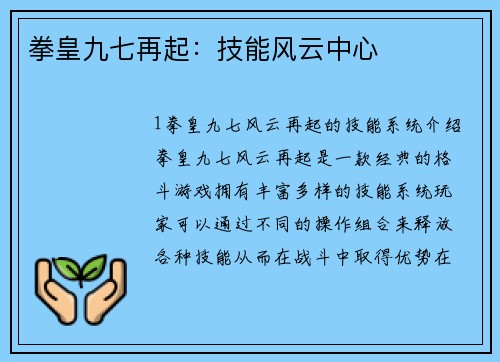 拳皇九七再起：技能风云中心