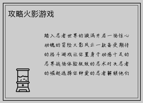 攻略火影游戏