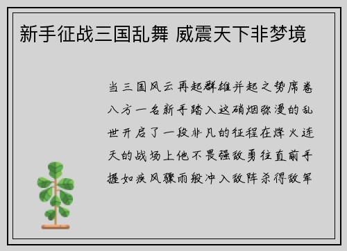 新手征战三国乱舞 威震天下非梦境