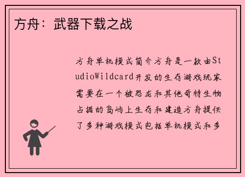 方舟：武器下载之战