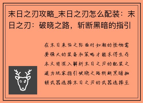 末日之刃攻略_末日之刃怎么配装：末日之刃：破晓之路，斩断黑暗的指引
