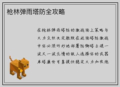 枪林弹雨塔防全攻略