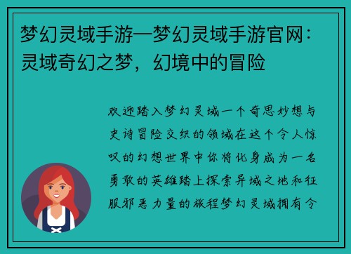 梦幻灵域手游—梦幻灵域手游官网：灵域奇幻之梦，幻境中的冒险