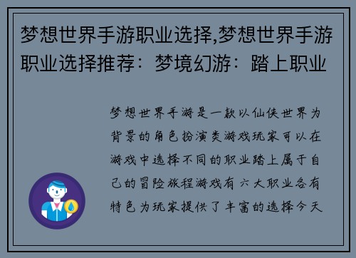 梦想世界手游职业选择,梦想世界手游职业选择推荐：梦境幻游：踏上职业征途，谱写角色史诗