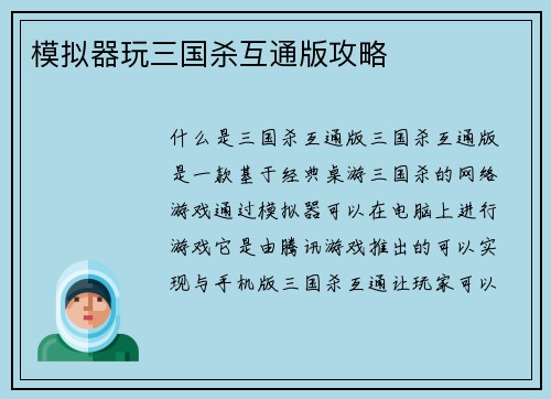 模拟器玩三国杀互通版攻略