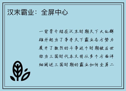 汉末霸业：全屏中心