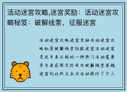 活动迷宫攻略,迷宫奖励：活动迷宫攻略秘笈：破解线索，征服迷宫
