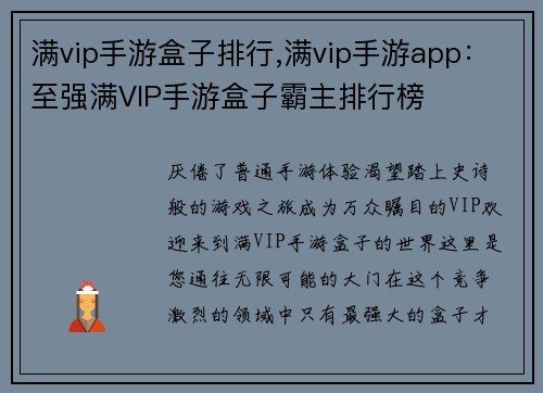 满vip手游盒子排行,满vip手游app：至强满VIP手游盒子霸主排行榜