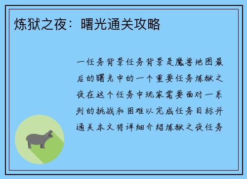 炼狱之夜：曙光通关攻略