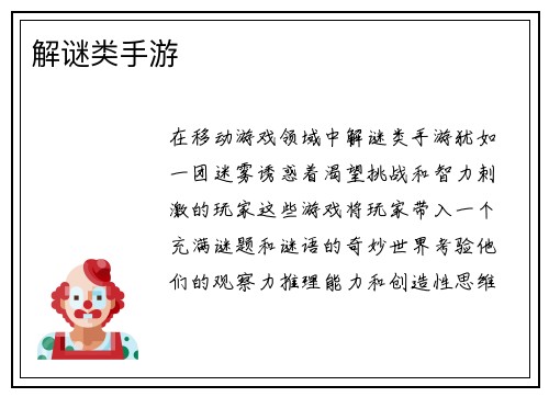 解谜类手游