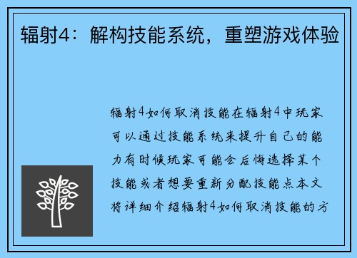 辐射4：解构技能系统，重塑游戏体验