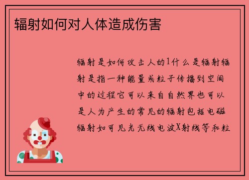 辐射如何对人体造成伤害