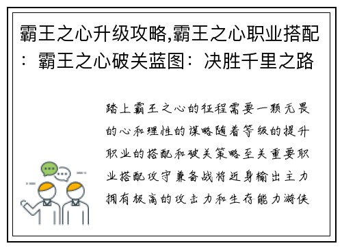 霸王之心升级攻略,霸王之心职业搭配：霸王之心破关蓝图：决胜千里之路