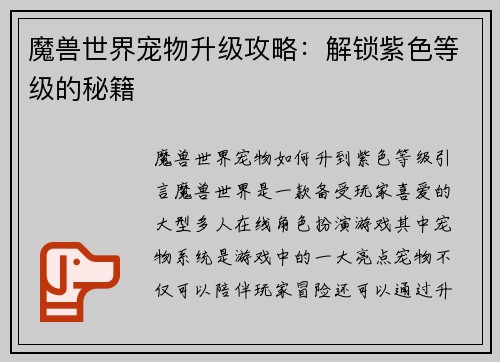 魔兽世界宠物升级攻略：解锁紫色等级的秘籍