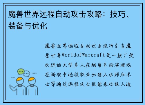 魔兽世界远程自动攻击攻略：技巧、装备与优化