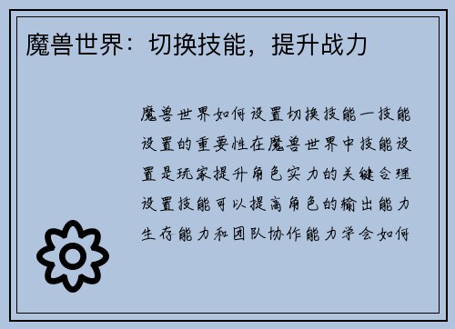 魔兽世界：切换技能，提升战力