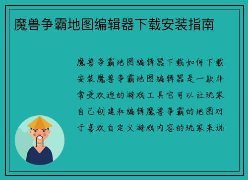 魔兽争霸地图编辑器下载安装指南