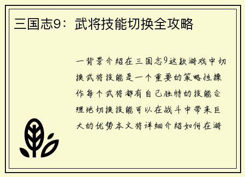 三国志9：武将技能切换全攻略